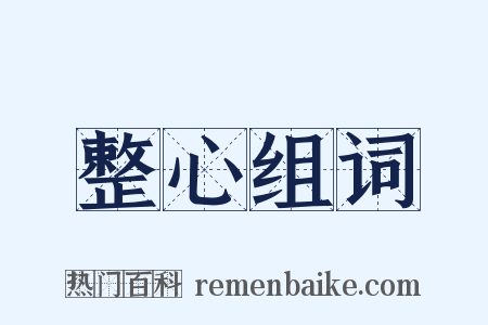 整心组词是什么意思的图片